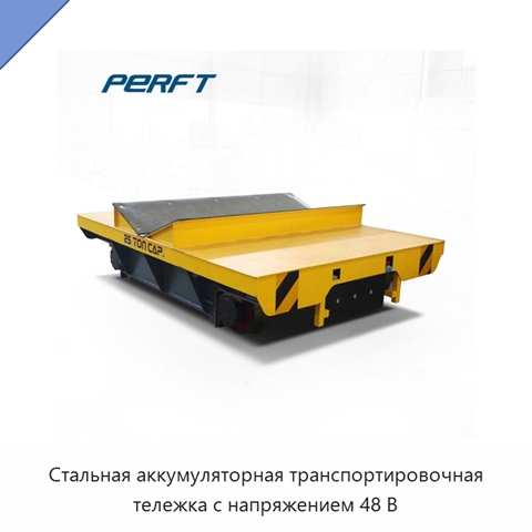 Стальная аккумуляторная транспортировочная тележка с напряжением 48 В