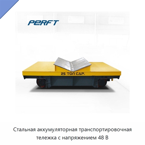 Стальная аккумуляторная транспортировочная тележка с напряжением 48 В