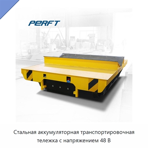 Стальная аккумуляторная транспортировочная тележка с напряжением 48 В
