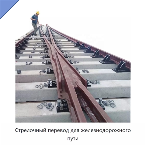 Стрелочный перевод для железнодорожного пути