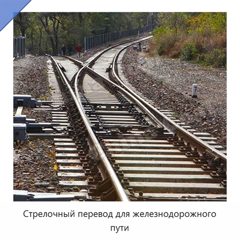 Стрелочный перевод для железнодорожного пути