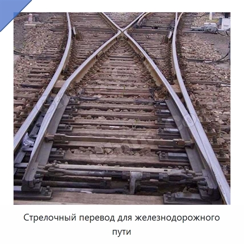 Стрелочный перевод для железнодорожного пути