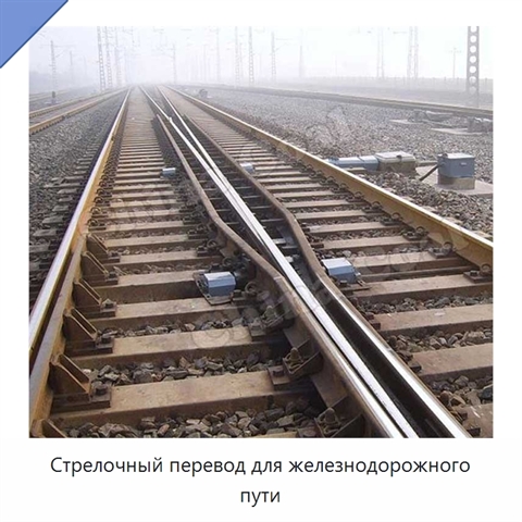 Стрелочный перевод для железнодорожного пути