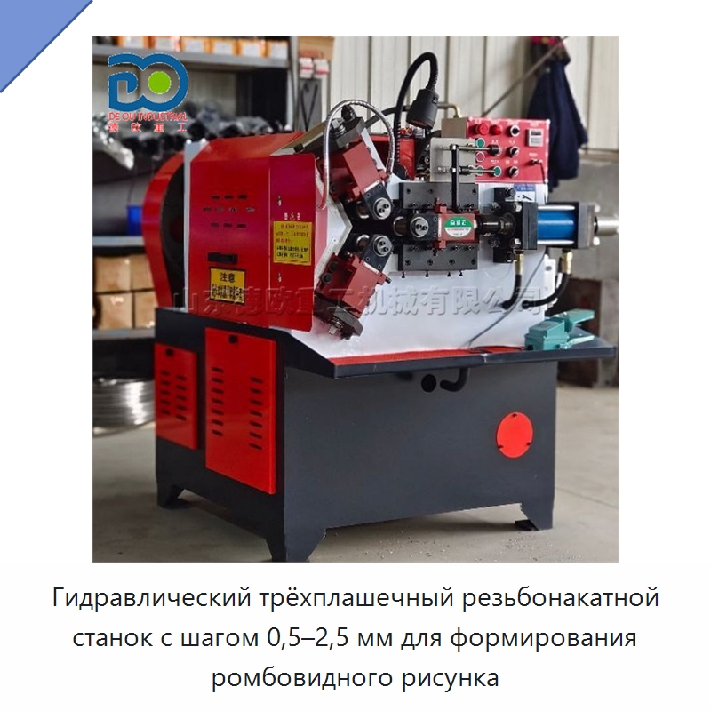 Гидравлический трёхплашечный резьбонакатной станок с шагом 0,5–2,5 мм для формирования ромбовидного рисунка — Специальное оборудование для металлообработки и металлургии