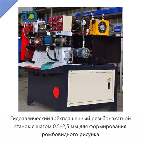 Гидравлический трёхплашечный резьбонакатной станок с шагом 0,5–2,5 мм для формирования ромбовидного рисунка
