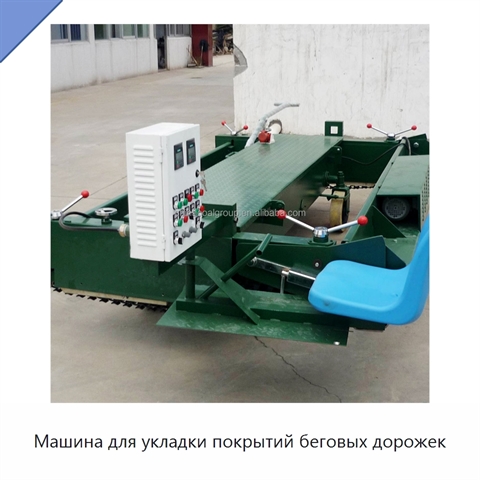 Машина для укладки покрытий беговых дорожек