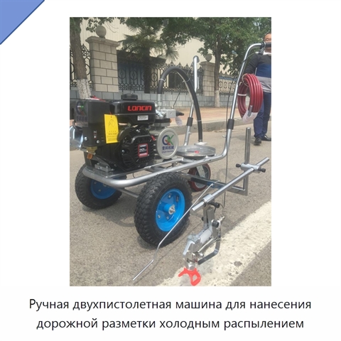 Ручная двухпистолетная машина для нанесения дорожной разметки холодным распылением