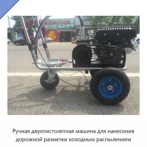 Ручная двухпистолетная машина для нанесения дорожной разметки холодным распылением