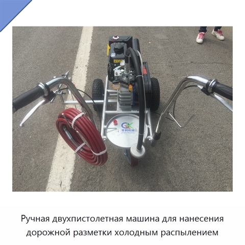 Ручная двухпистолетная машина для нанесения дорожной разметки холодным распылением