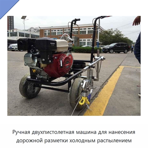 Ручная двухпистолетная машина для нанесения дорожной разметки холодным распылением