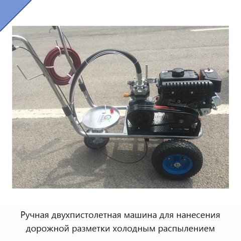 Ручная двухпистолетная машина для нанесения дорожной разметки холодным распылением
