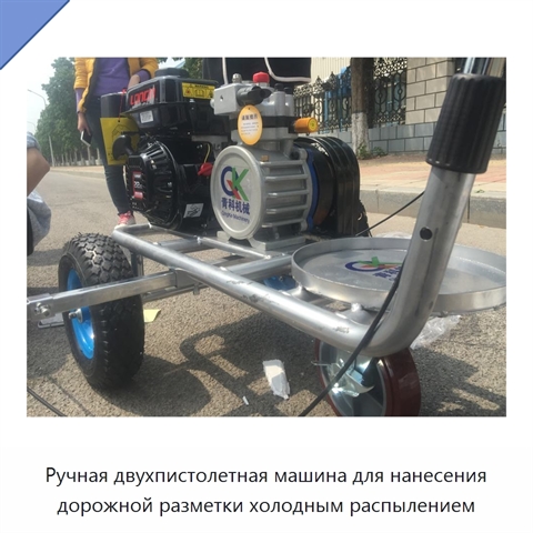 Ручная двухпистолетная машина для нанесения дорожной разметки холодным распылением