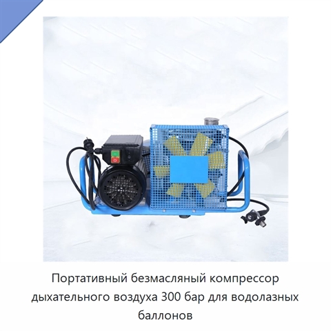 Портативный безмасляный компрессор дыхательного воздуха 300 бар для водолазных баллонов