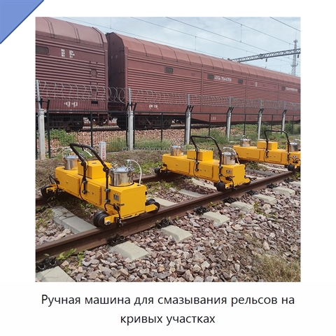 Ручная машина для смазывания рельсов на кривых участках