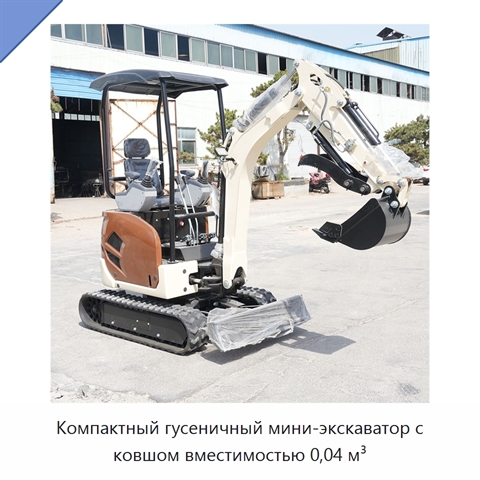 Компактный гусеничный мини-экскаватор с ковшом вместимостью 0,04 м³