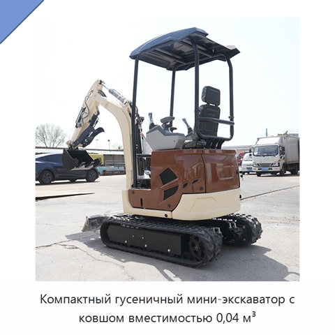 Компактный гусеничный мини-экскаватор с ковшом вместимостью 0,04 м³