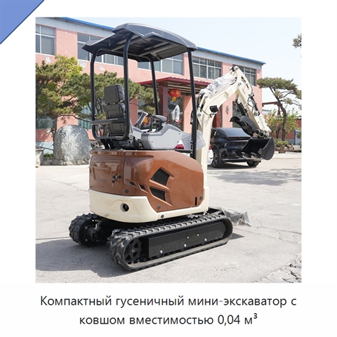 Компактный гусеничный мини-экскаватор с ковшом вместимостью 0,04 м³