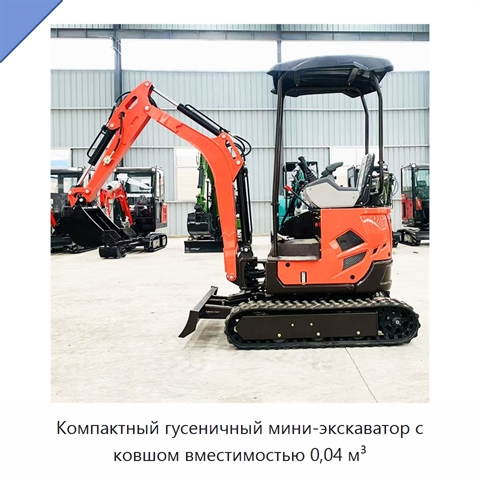 Компактный гусеничный мини-экскаватор с ковшом вместимостью 0,04 м³
