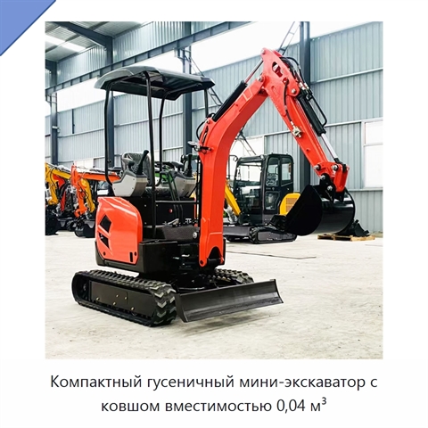 Компактный гусеничный мини-экскаватор с ковшом вместимостью 0,04 м³