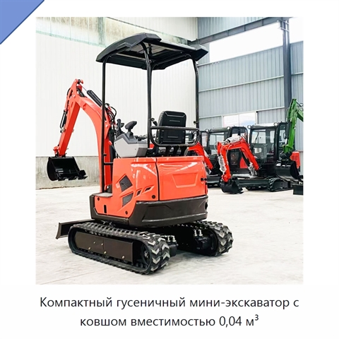Компактный гусеничный мини-экскаватор с ковшом вместимостью 0,04 м³