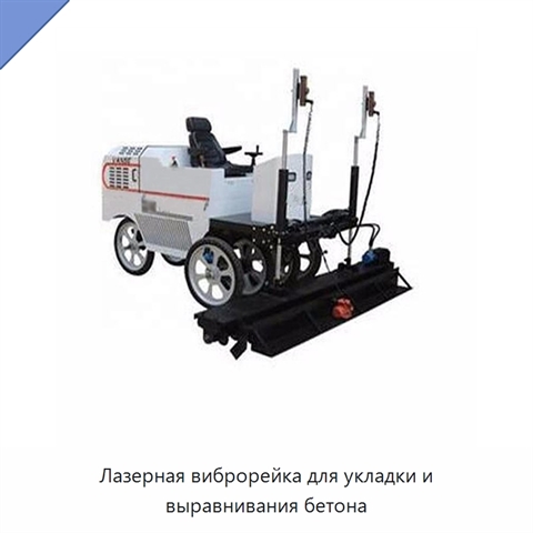 Лазерная виброрейка для укладки и выравнивания бетона