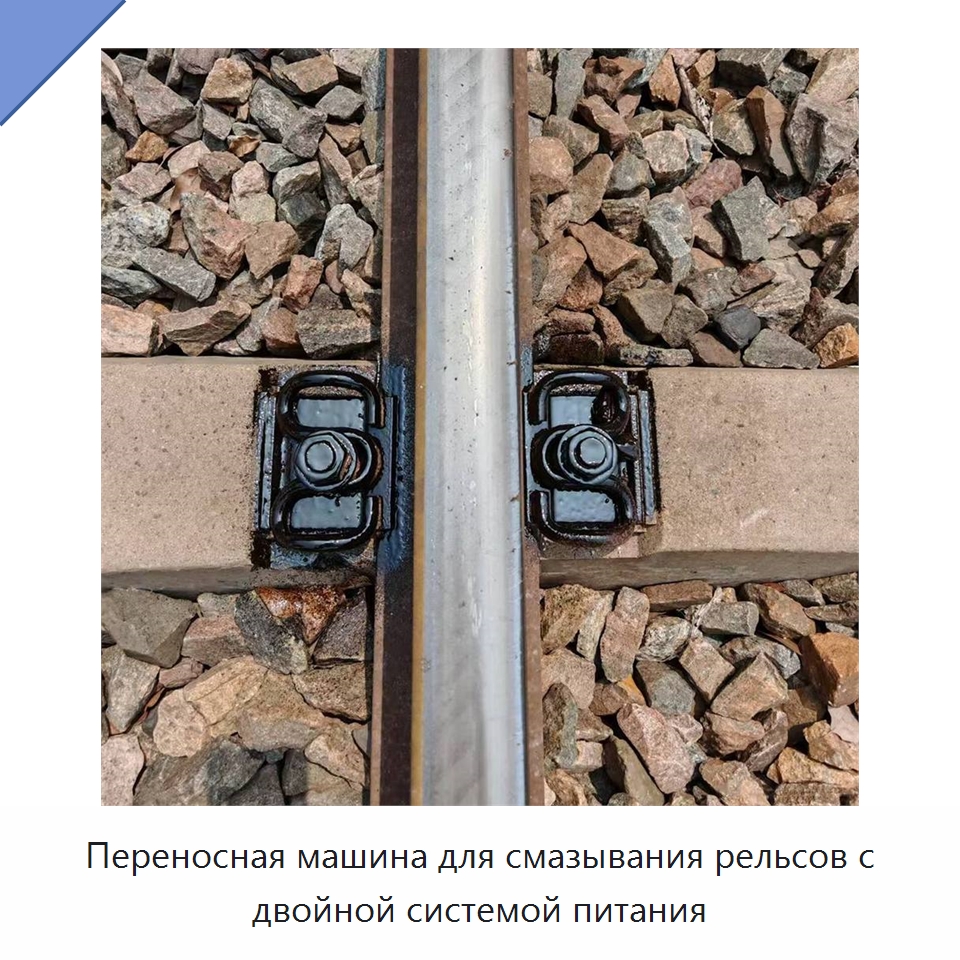 Переносная машина для смазывания рельсов с двойной системой питания — Горнодобывающее оборудование