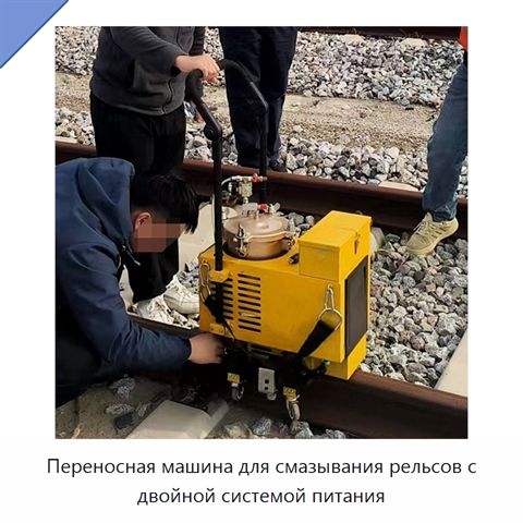 Переносная машина для смазывания рельсов с двойной системой питания