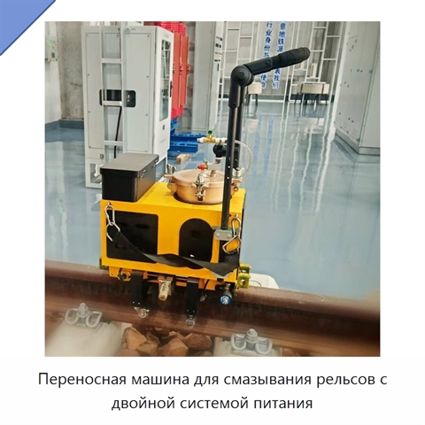 Переносная машина для смазывания рельсов с двойной системой питания