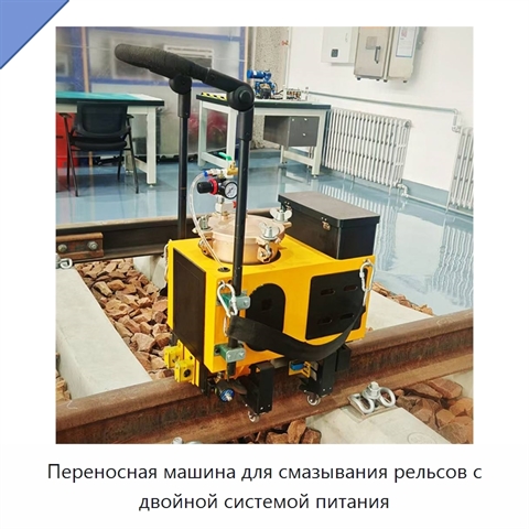 Переносная машина для смазывания рельсов с двойной системой питания