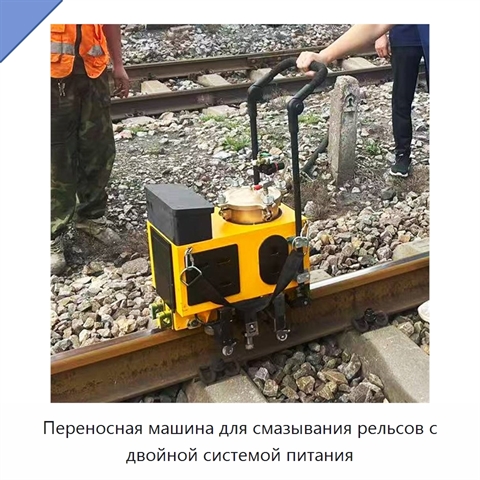 Переносная машина для смазывания рельсов с двойной системой питания