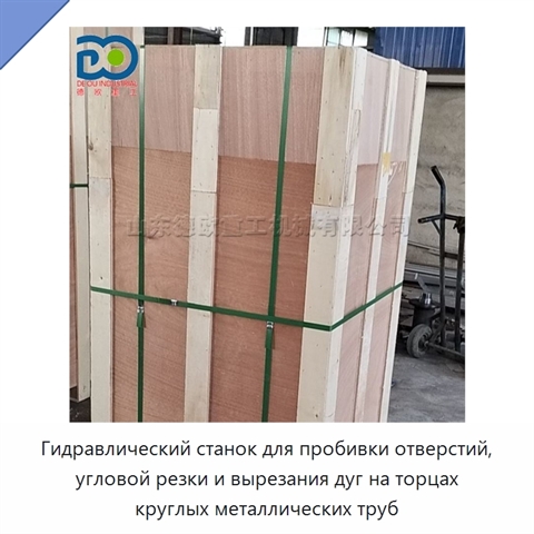 Гидравлический станок для пробивки отверстий, угловой резки и вырезания дуг на торцах круглых металлических труб