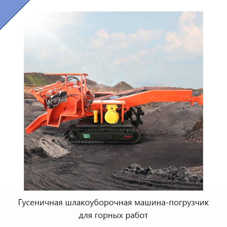 Гусеничная шлакоуборочная машина-погрузчик для горных работ — Горнодобывающее оборудование