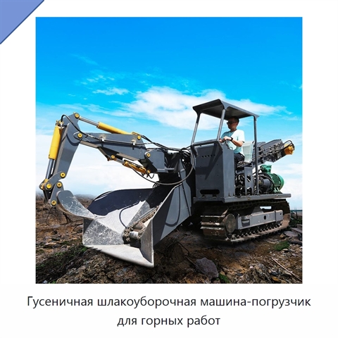 Гусеничная шлакоуборочная машина-погрузчик для горных работ
