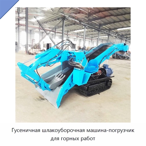 Гусеничная шлакоуборочная машина-погрузчик для горных работ