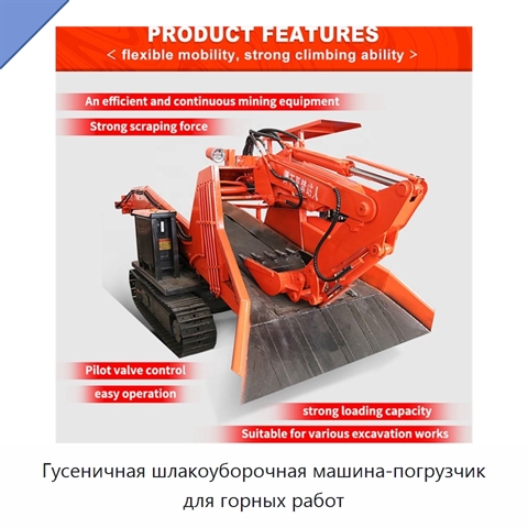 Гусеничная шлакоуборочная машина-погрузчик для горных работ