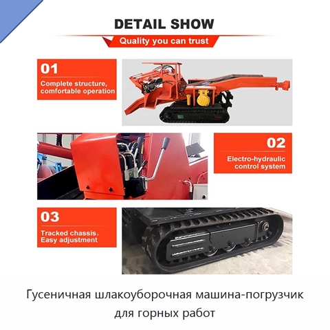 Гусеничная шлакоуборочная машина-погрузчик для горных работ