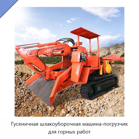 Гусеничная шлакоуборочная машина-погрузчик для горных работ