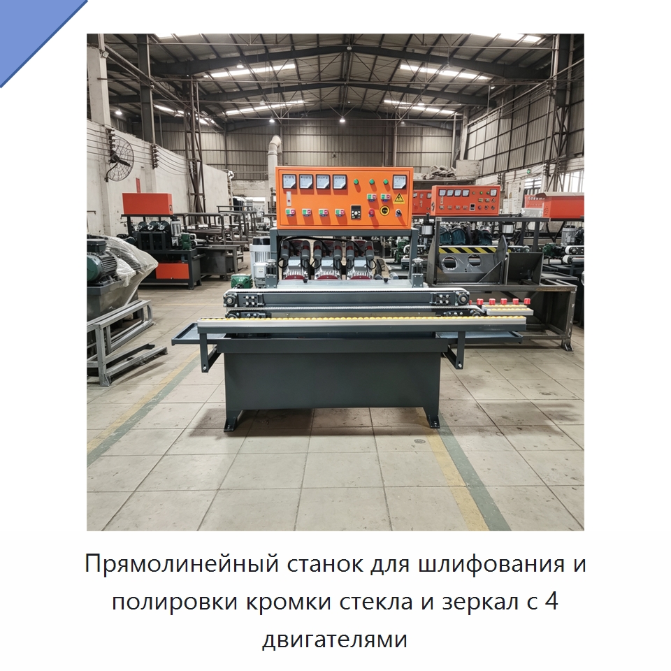 Прямолинейный станок для шлифования и полировки кромки стекла и зеркал с 4 двигателями — Специальные машины и промышленное оборудование