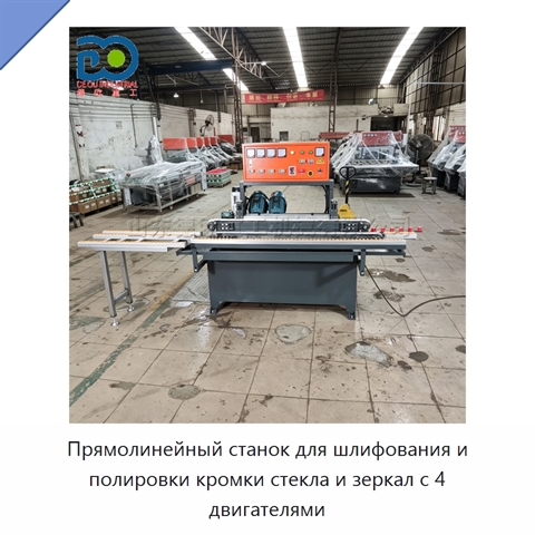 Прямолинейный станок для шлифования и полировки кромки стекла и зеркал с 4 двигателями
