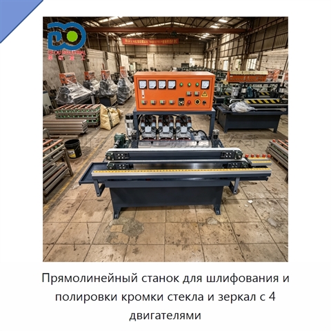 Прямолинейный станок для шлифования и полировки кромки стекла и зеркал с 4 двигателями