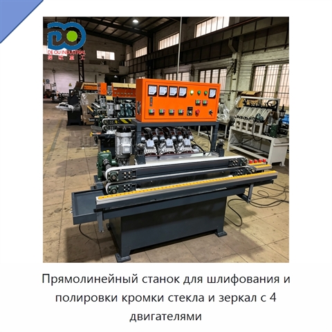 Прямолинейный станок для шлифования и полировки кромки стекла и зеркал с 4 двигателями