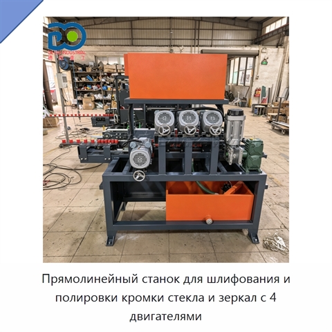 Прямолинейный станок для шлифования и полировки кромки стекла и зеркал с 4 двигателями