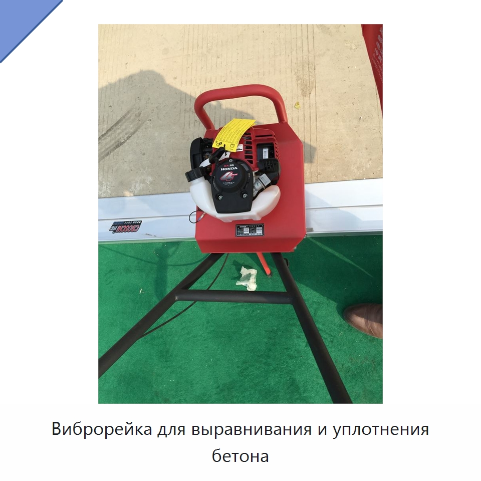 Виброрейка для выравнивания и уплотнения бетона — Специальная строительная техника