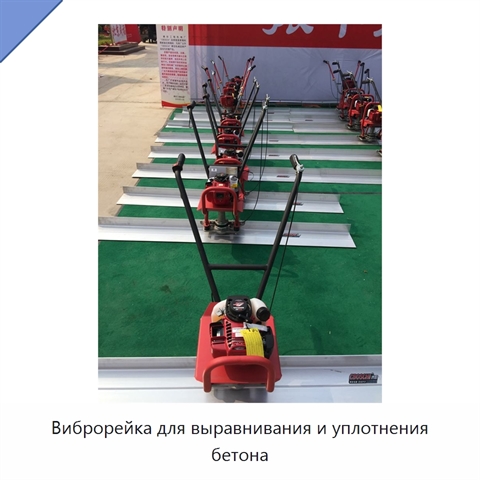Виброрейка для выравнивания и уплотнения бетона