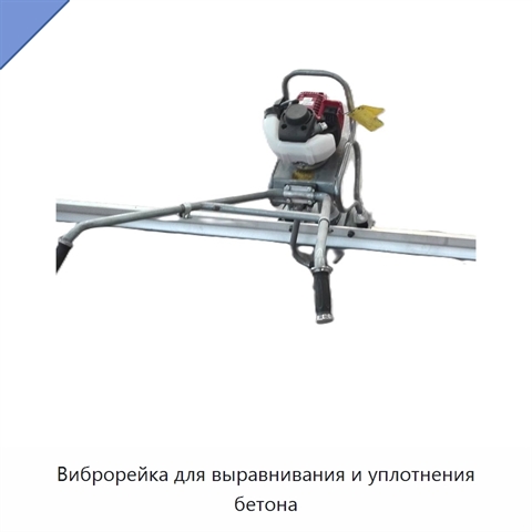 Виброрейка для выравнивания и уплотнения бетона