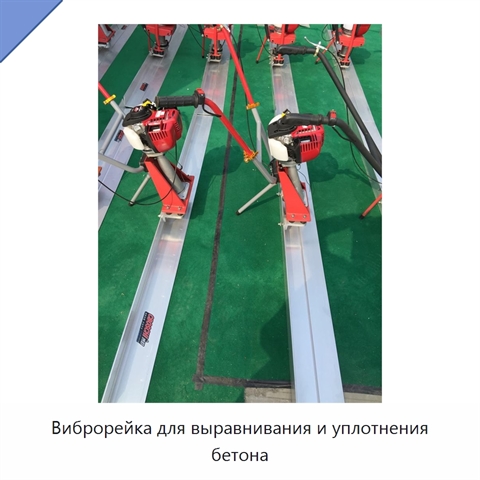 Виброрейка для выравнивания и уплотнения бетона