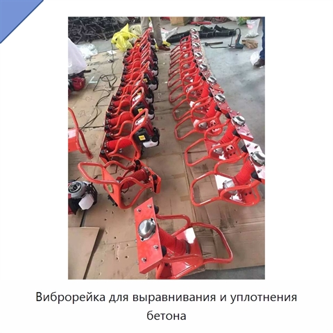 Виброрейка для выравнивания и уплотнения бетона