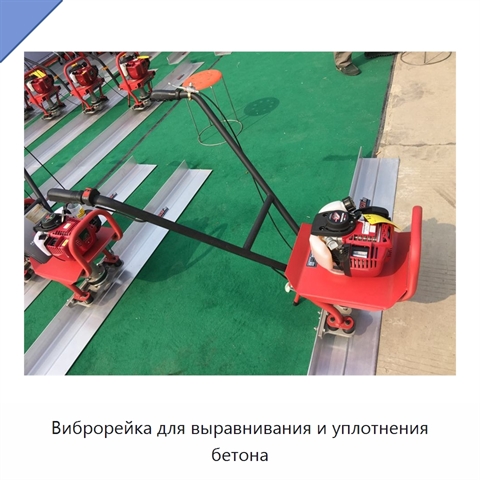 Виброрейка для выравнивания и уплотнения бетона