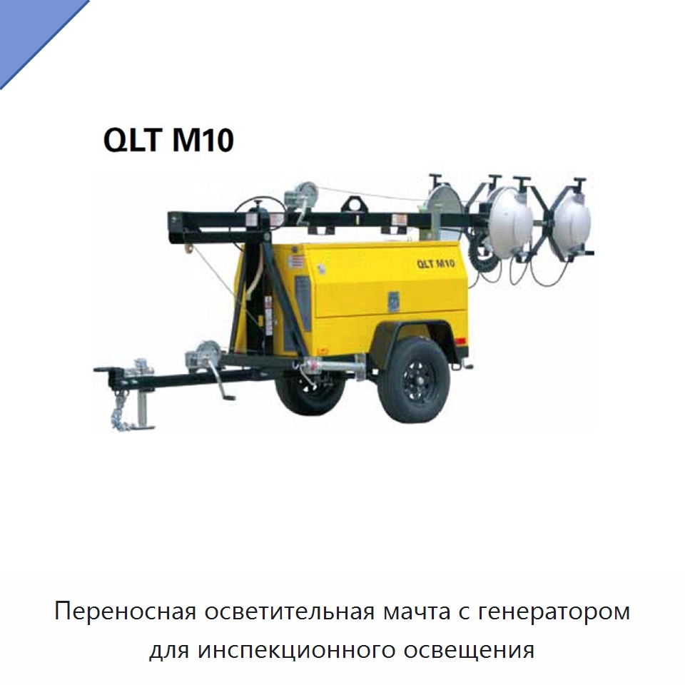 Переносная осветительная мачта с генератором для инспекционного освещения — Горнодобывающее оборудование