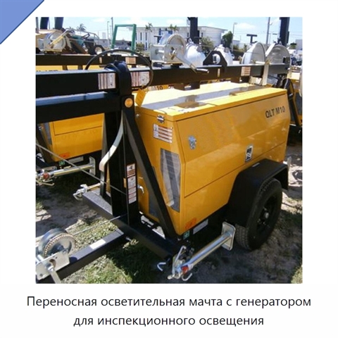 Переносная осветительная мачта с генератором для инспекционного освещения